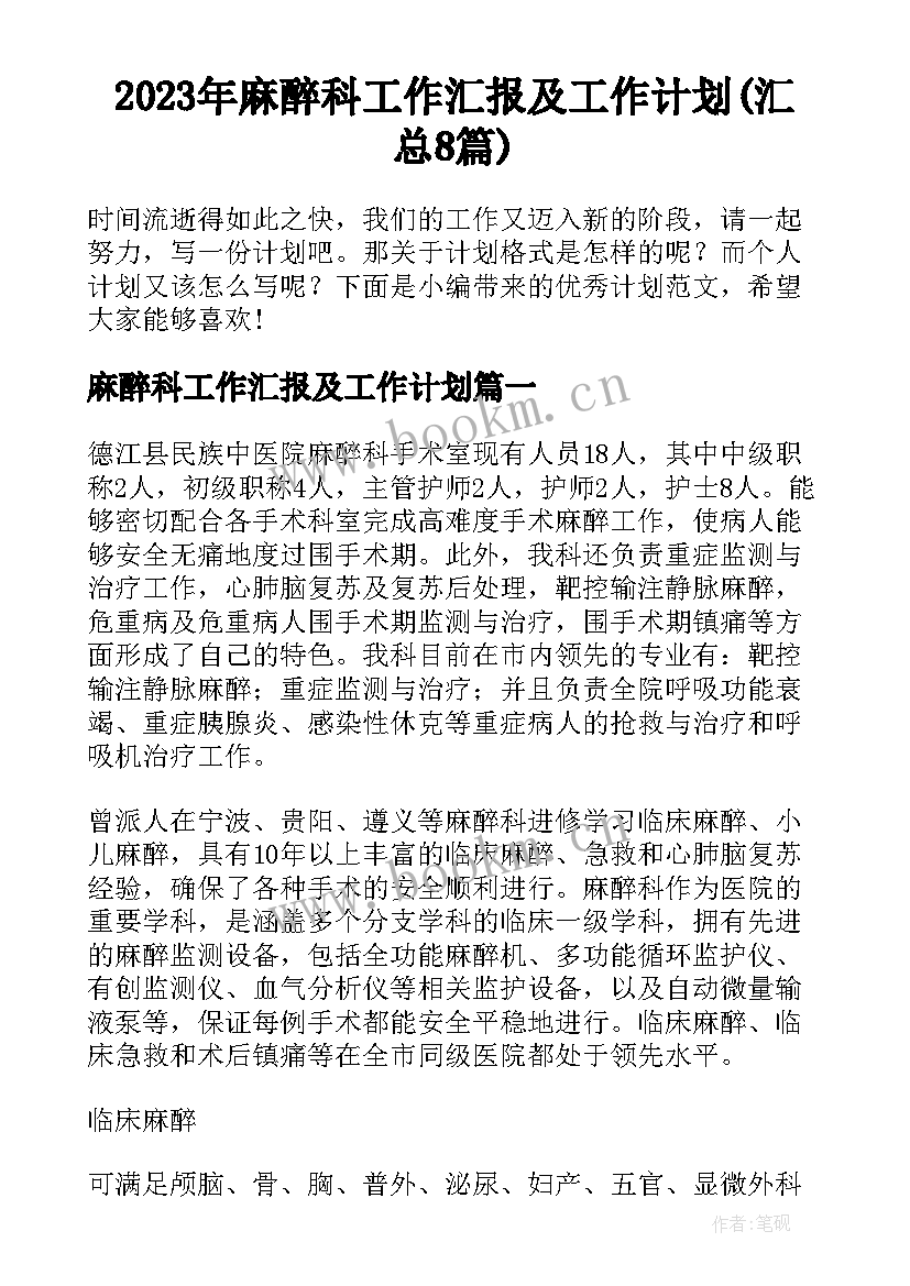 2023年麻醉科工作汇报及工作计划(汇总8篇)