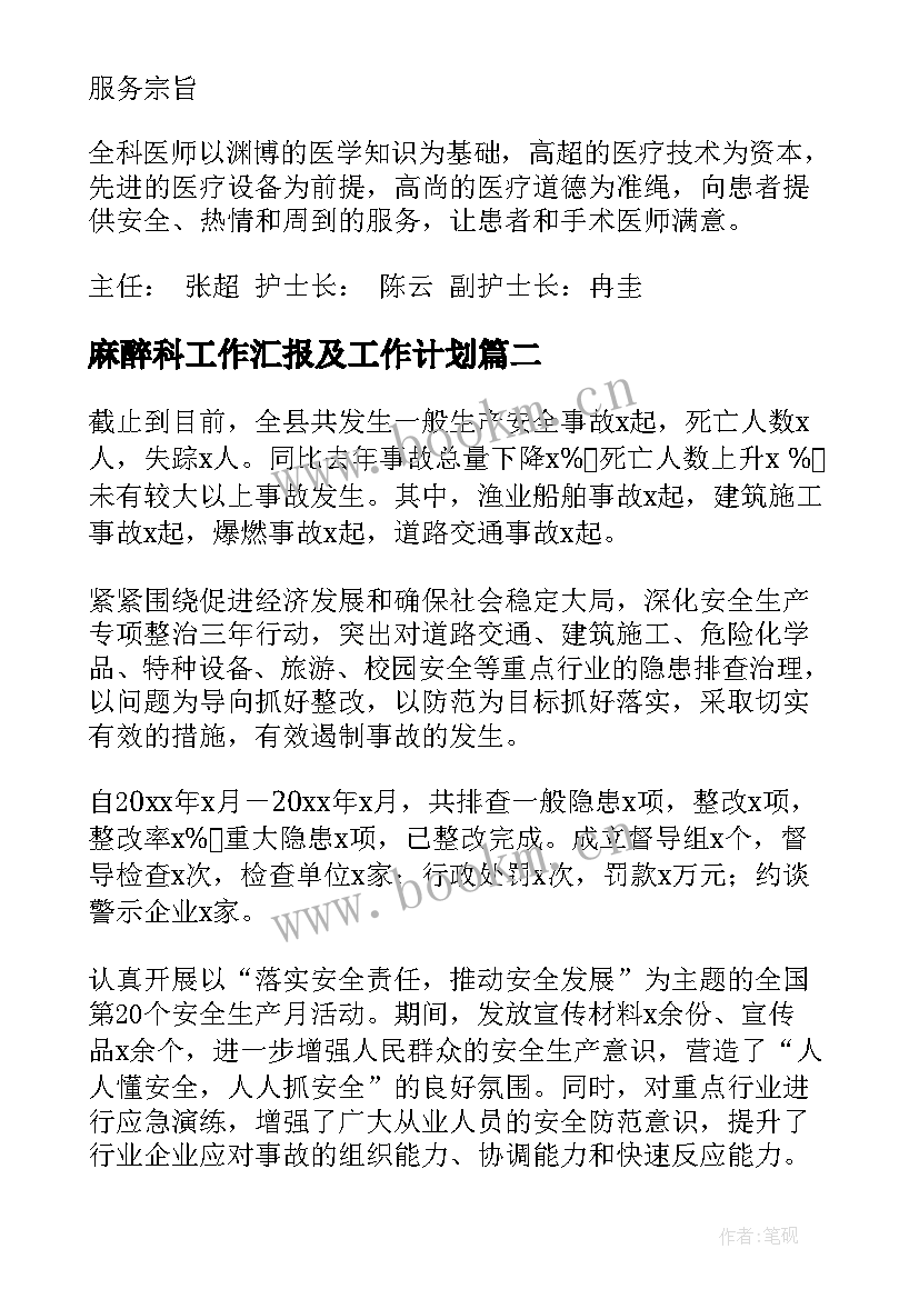 2023年麻醉科工作汇报及工作计划(汇总8篇)