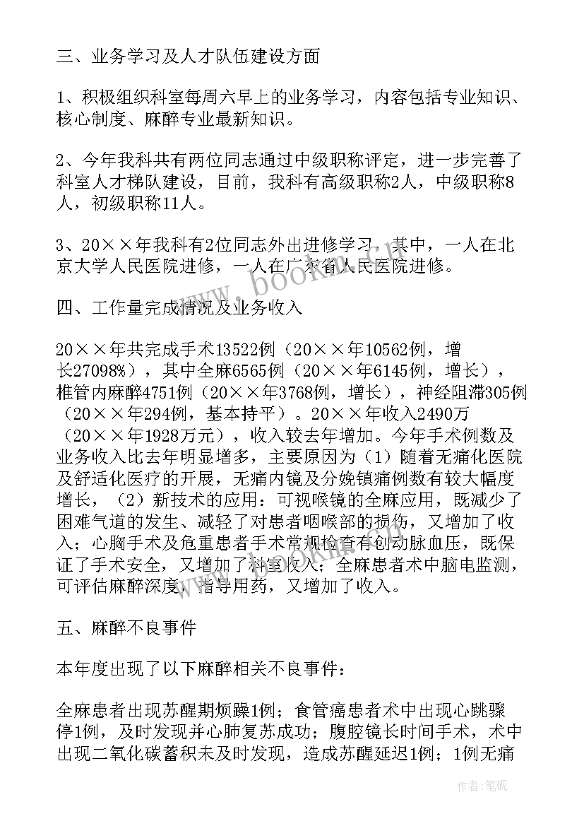 2023年麻醉科工作汇报及工作计划(汇总8篇)