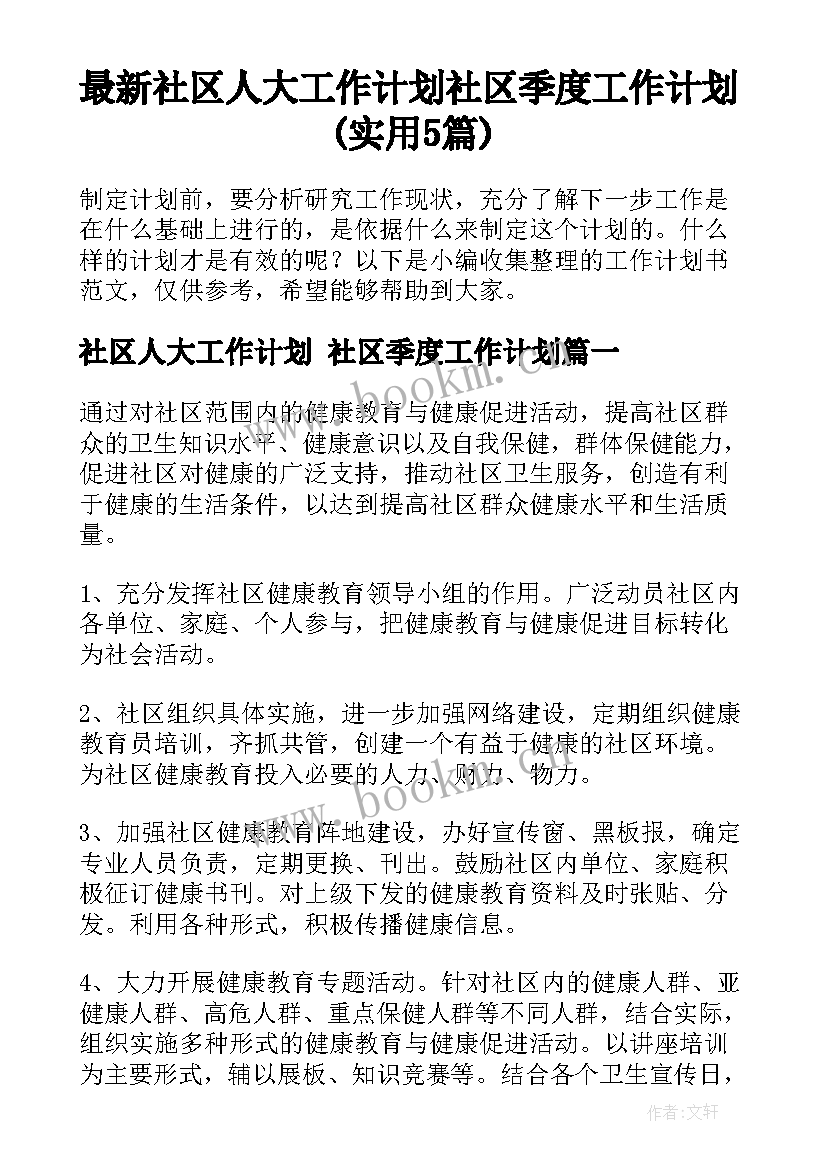 最新社区人大工作计划 社区季度工作计划(实用5篇)