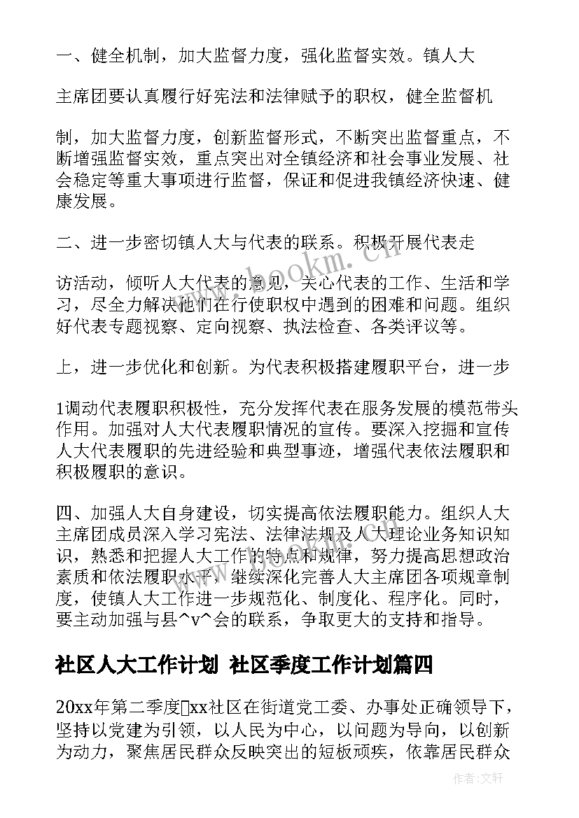 最新社区人大工作计划 社区季度工作计划(实用5篇)