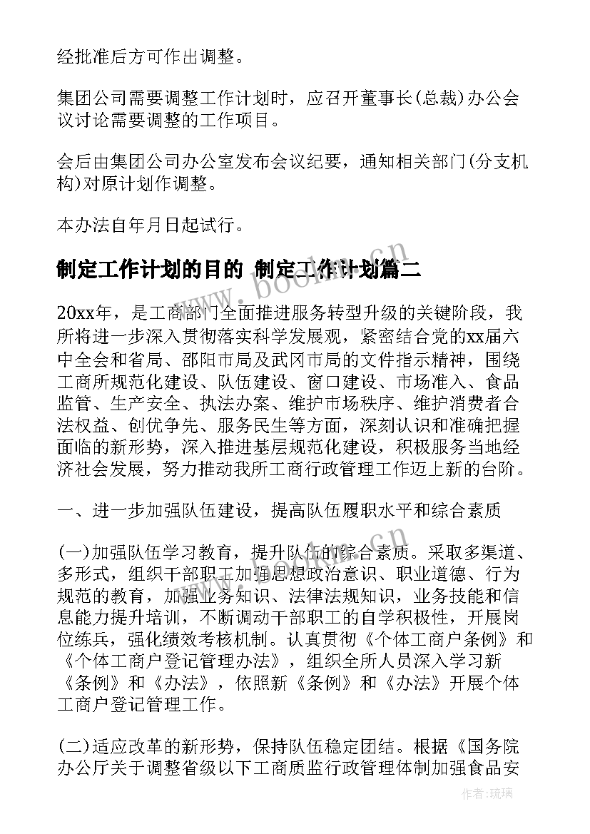 2023年制定工作计划的目的 制定工作计划(汇总10篇)