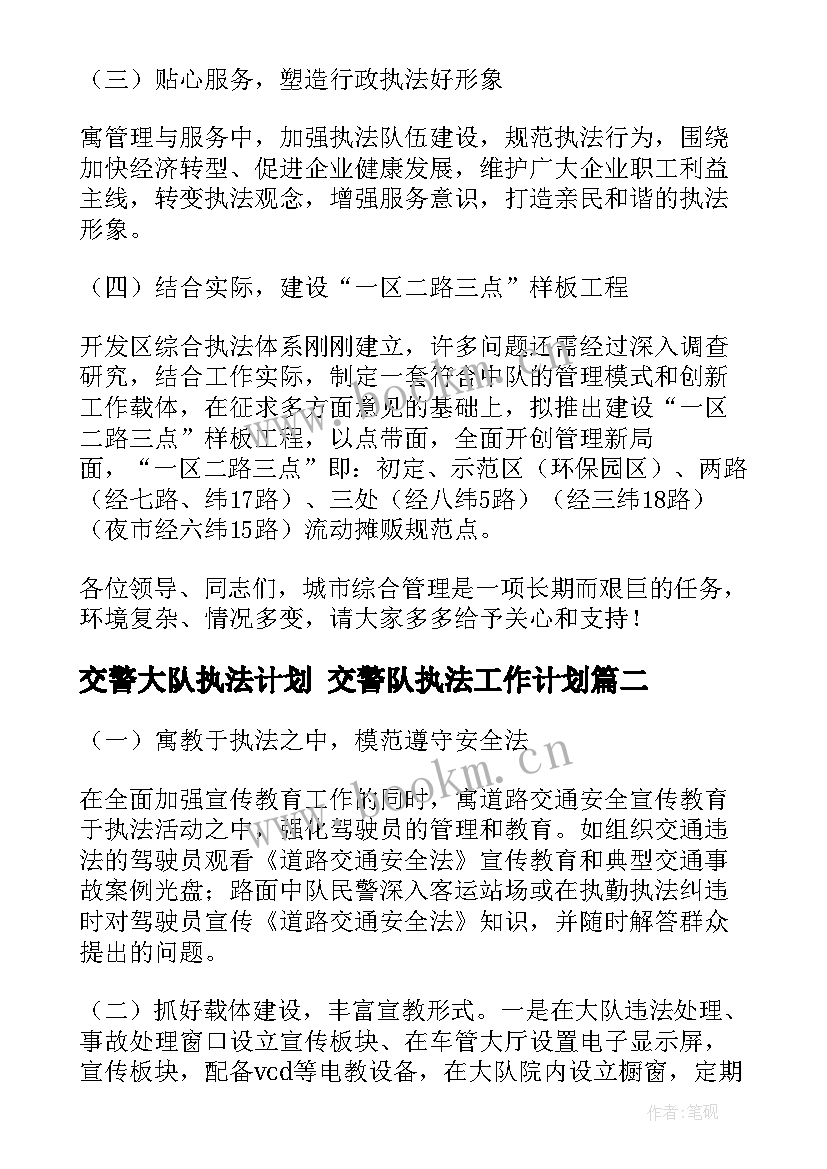 最新交警大队执法计划 交警队执法工作计划(汇总5篇)