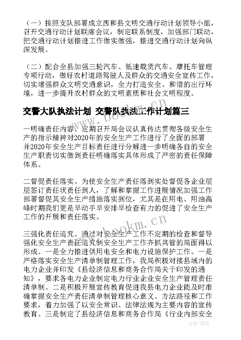 最新交警大队执法计划 交警队执法工作计划(汇总5篇)