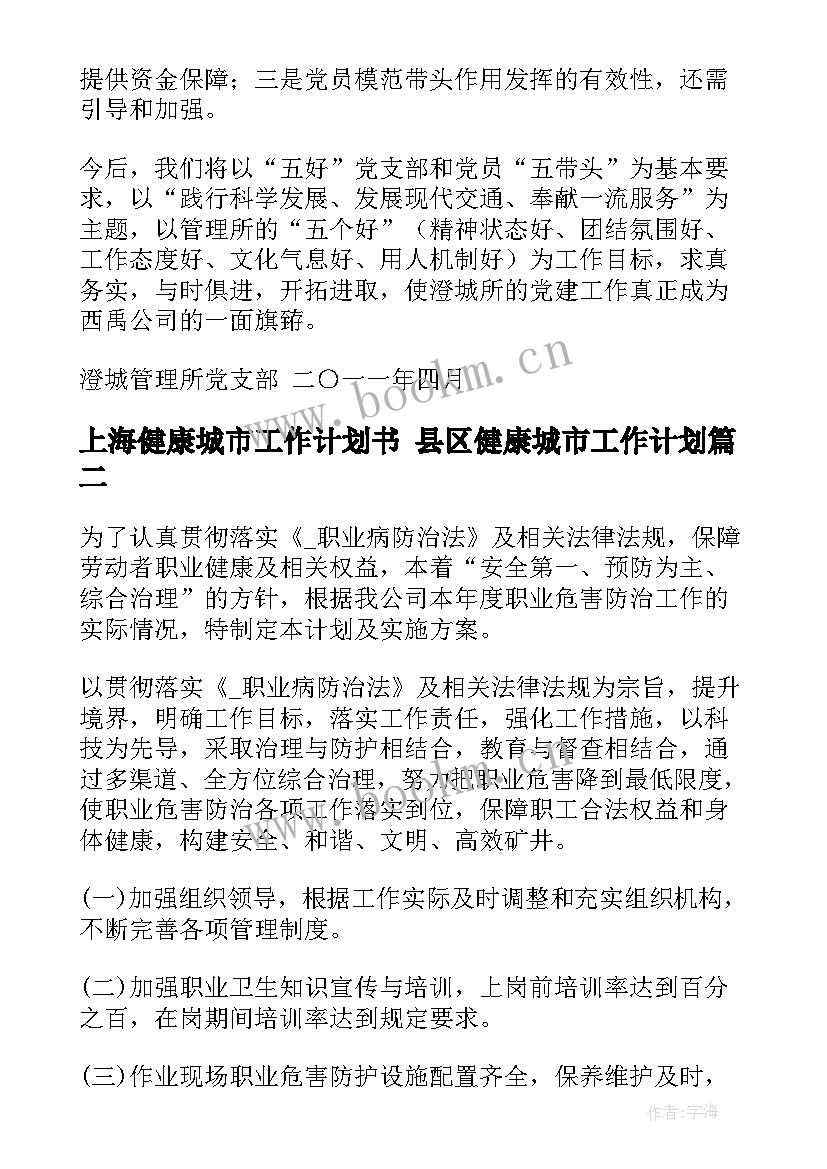 最新上海健康城市工作计划书 县区健康城市工作计划(汇总5篇)