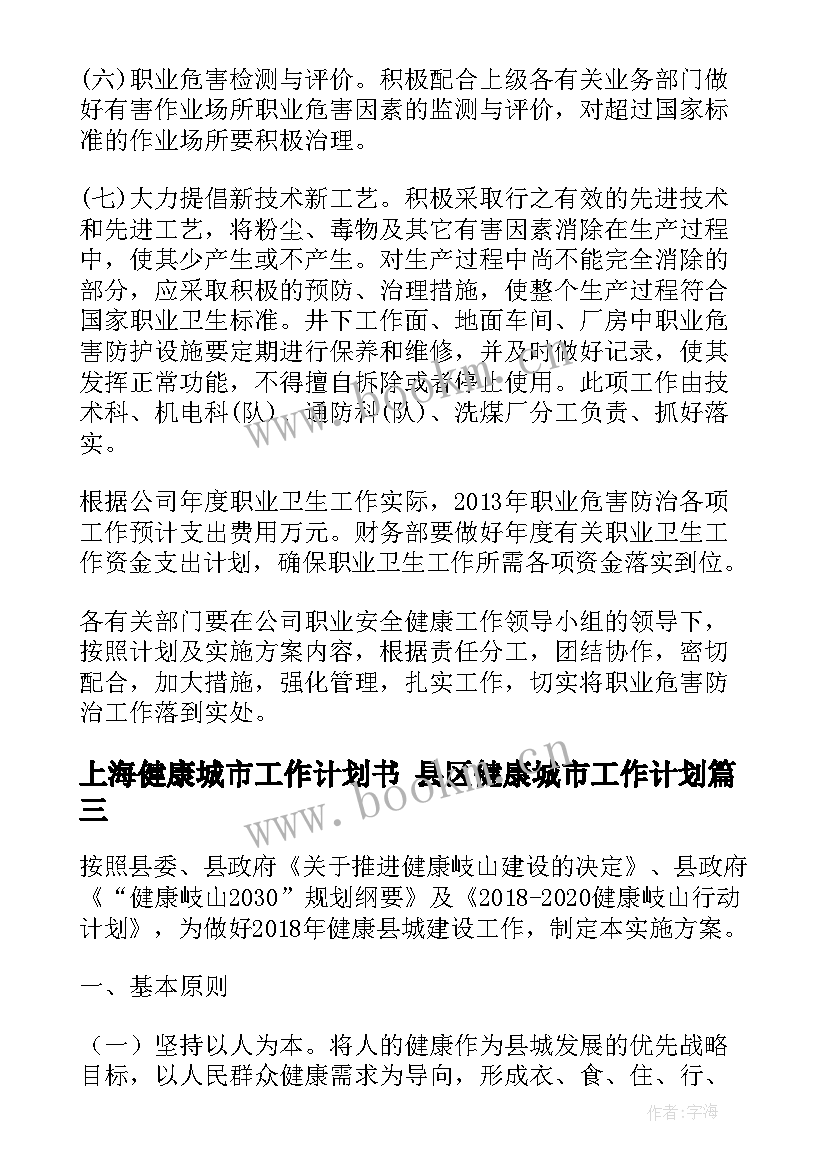 最新上海健康城市工作计划书 县区健康城市工作计划(汇总5篇)