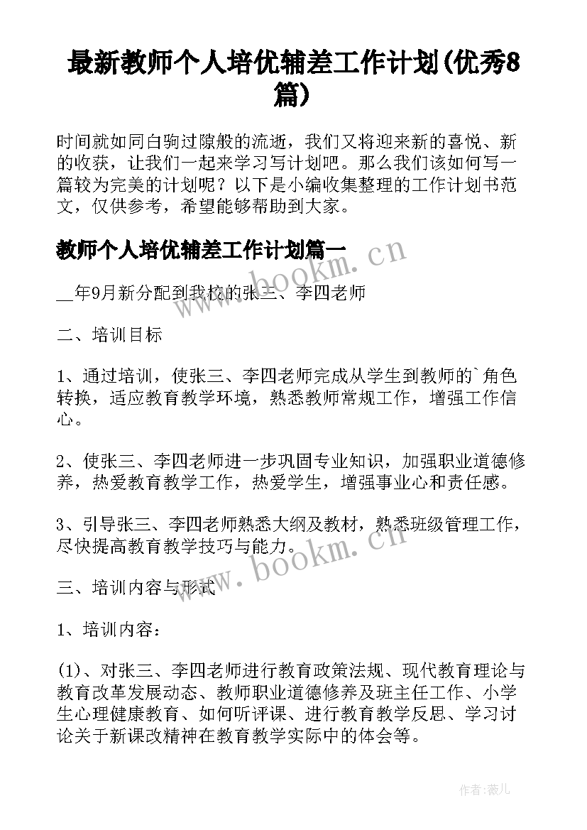 最新教师个人培优辅差工作计划(优秀8篇)