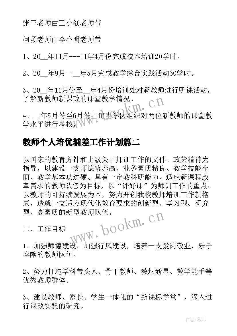 最新教师个人培优辅差工作计划(优秀8篇)