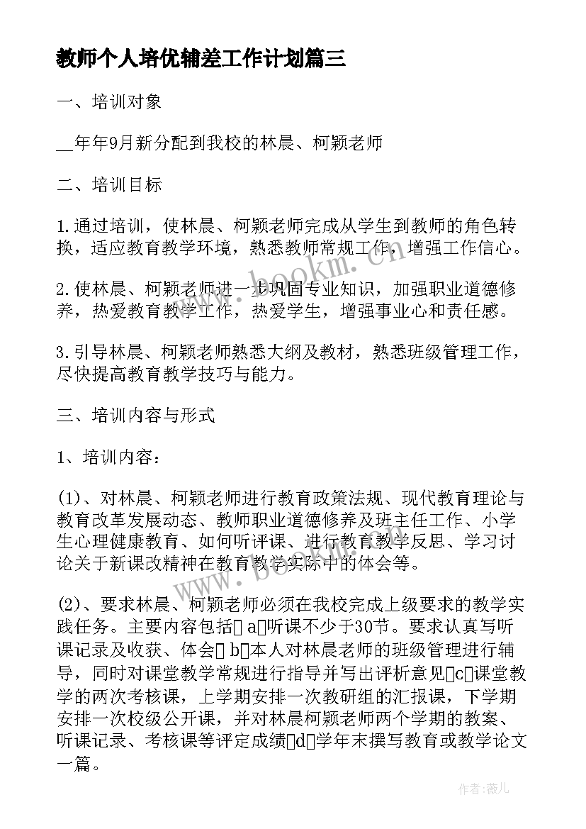 最新教师个人培优辅差工作计划(优秀8篇)