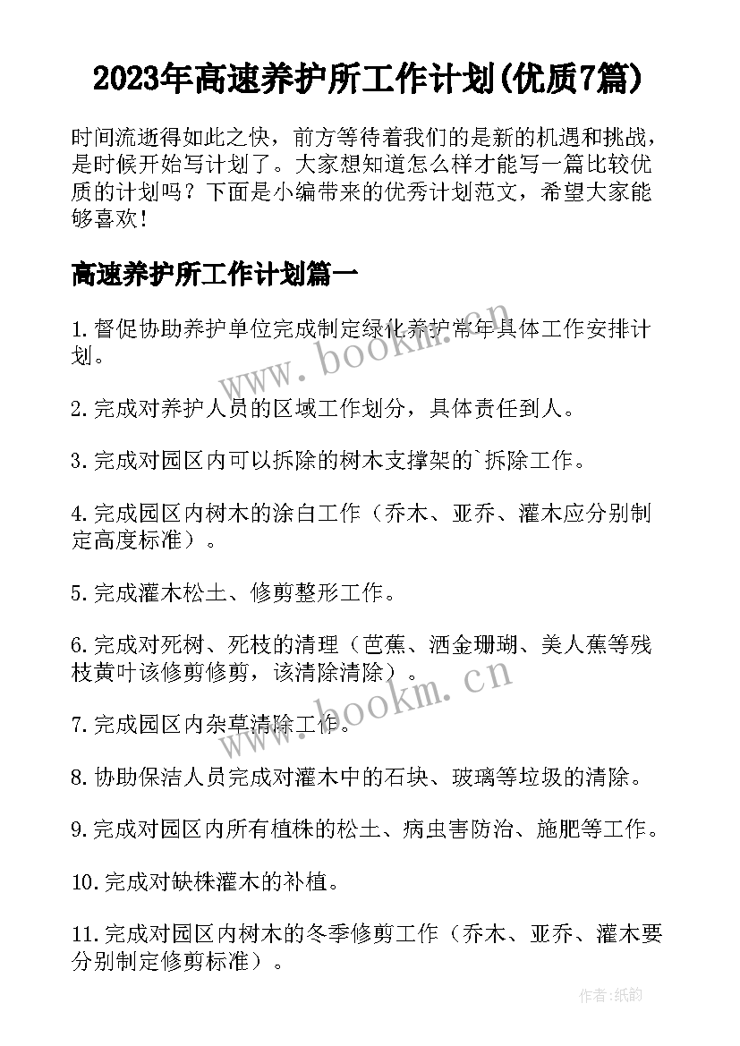 2023年高速养护所工作计划(优质7篇)