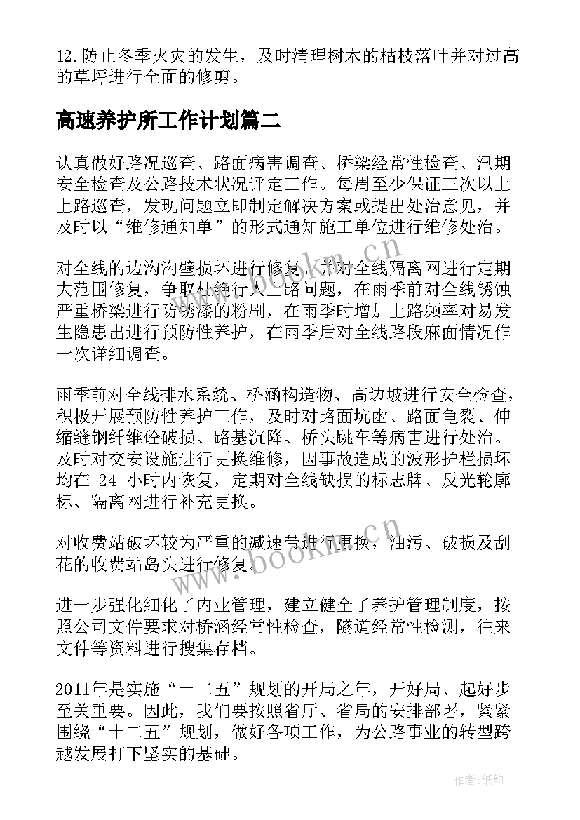 2023年高速养护所工作计划(优质7篇)