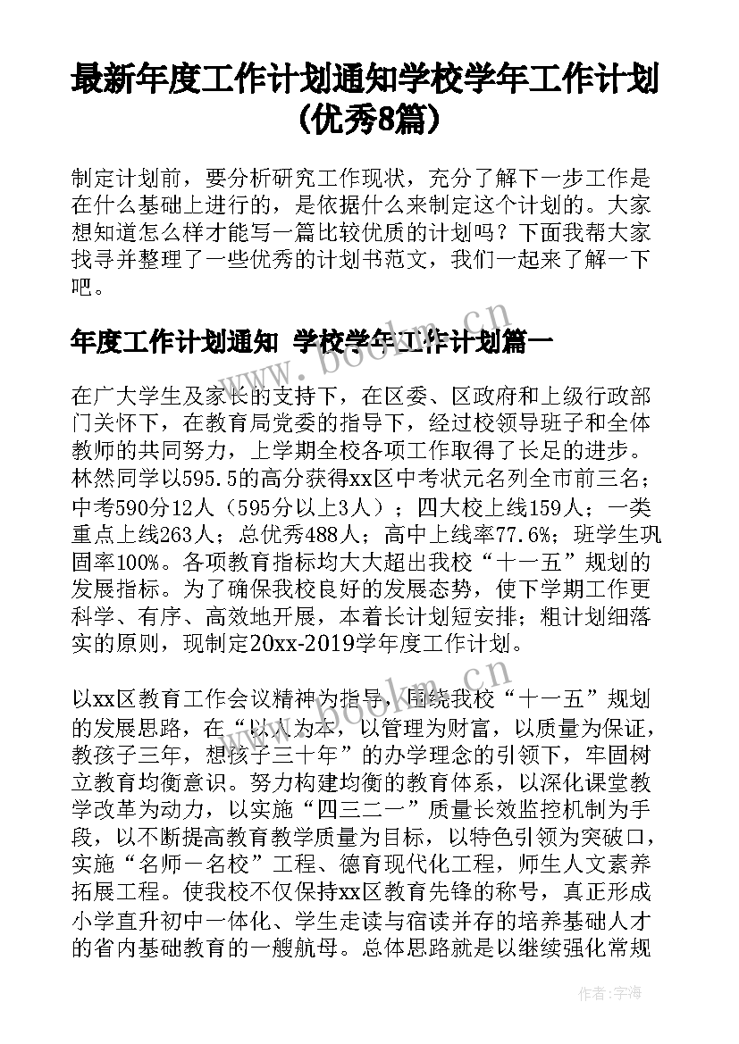 最新年度工作计划通知 学校学年工作计划(优秀8篇)