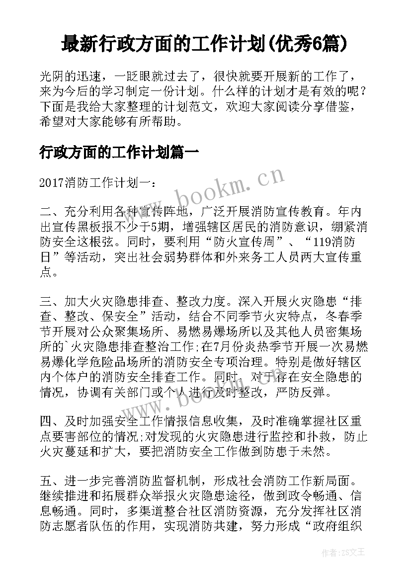 最新行政方面的工作计划(优秀6篇)