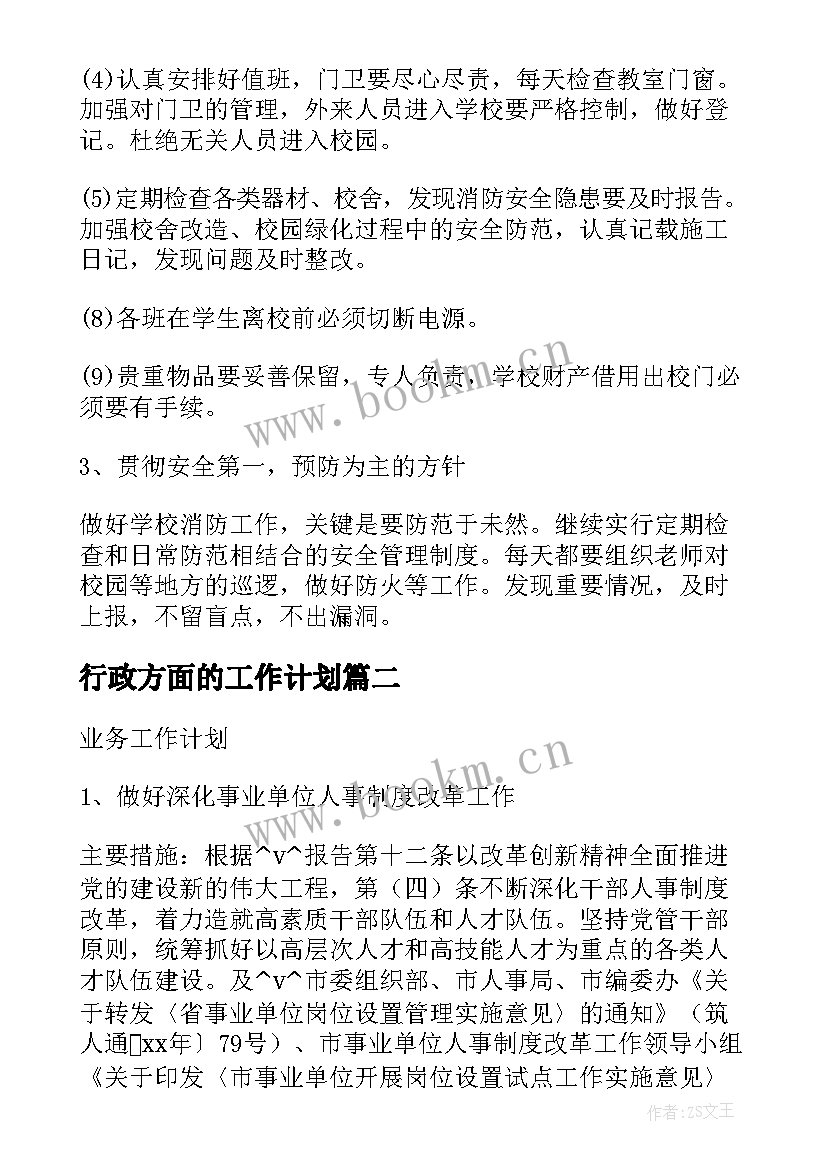 最新行政方面的工作计划(优秀6篇)