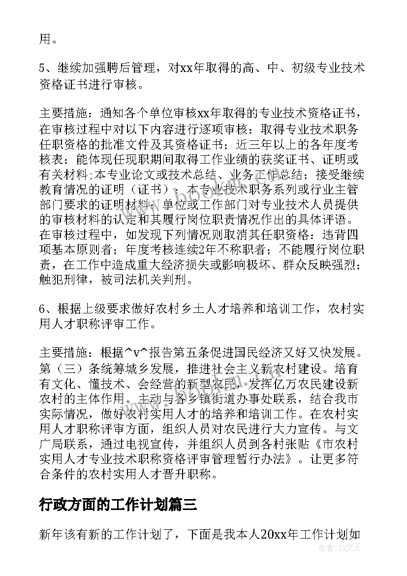 最新行政方面的工作计划(优秀6篇)