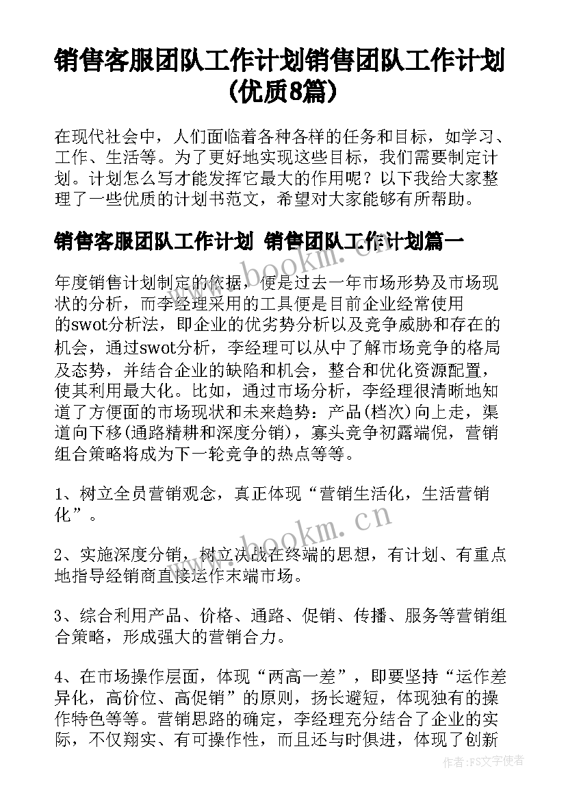 销售客服团队工作计划 销售团队工作计划(优质8篇)