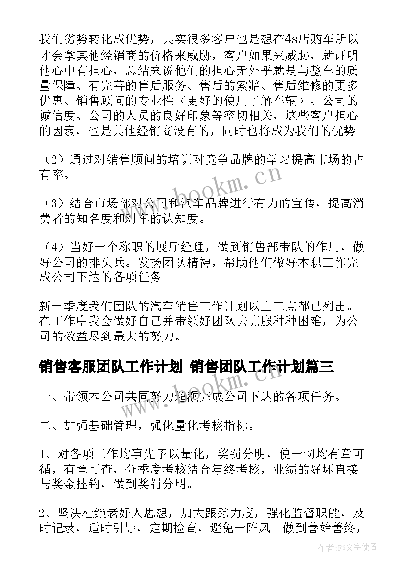 销售客服团队工作计划 销售团队工作计划(优质8篇)