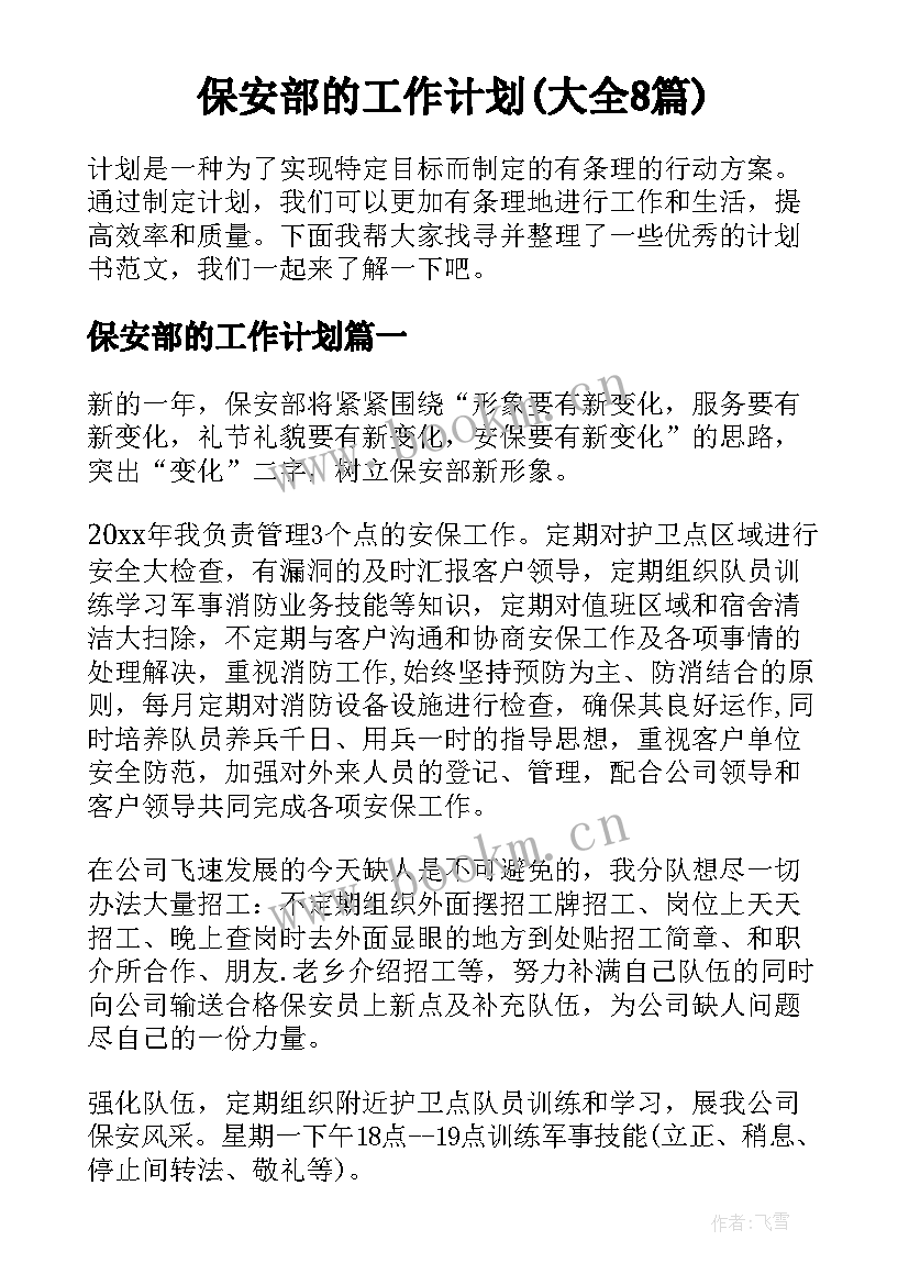 保安部的工作计划(大全8篇)