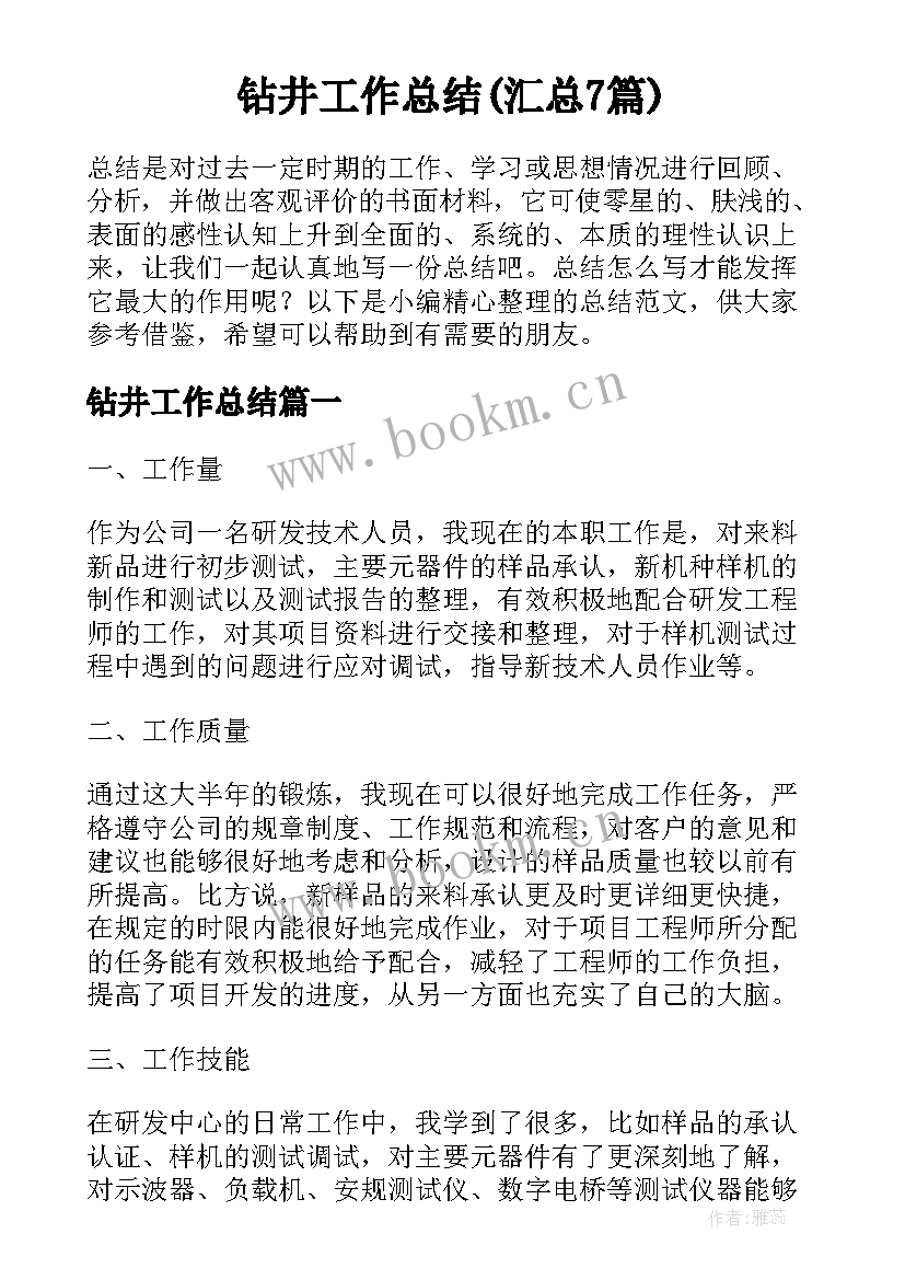 钻井工作总结(汇总7篇)