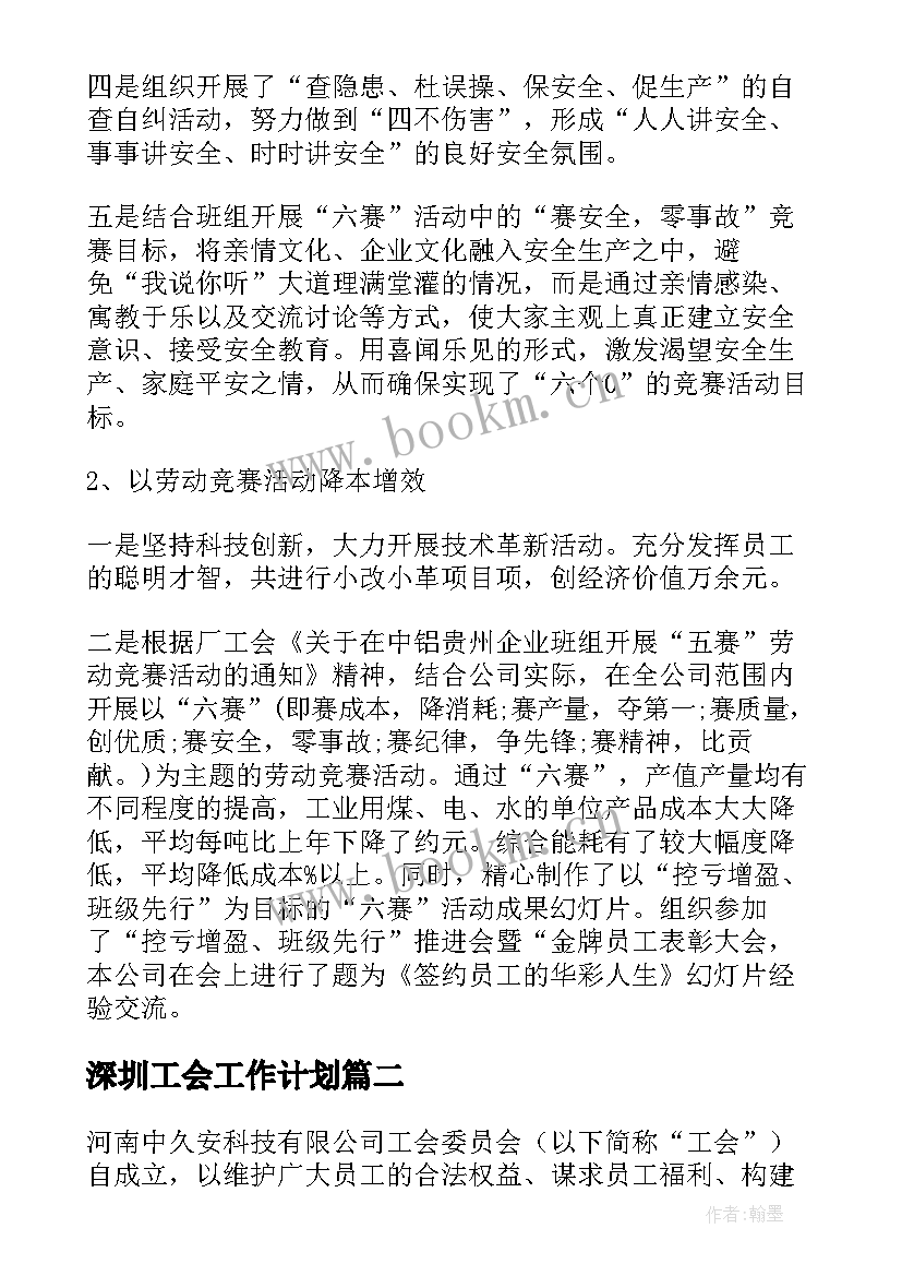 2023年深圳工会工作计划(大全8篇)