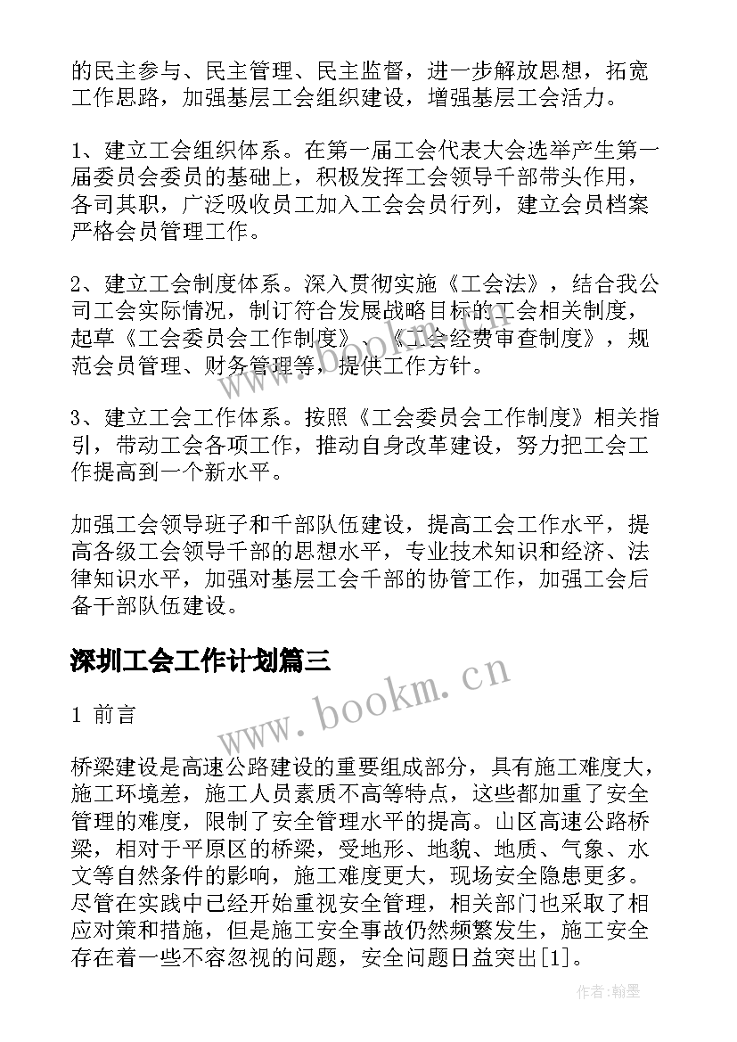 2023年深圳工会工作计划(大全8篇)