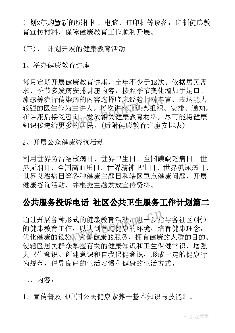 2023年公共服务投诉电话 社区公共卫生服务工作计划(优秀5篇)