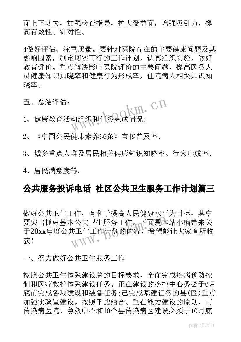 2023年公共服务投诉电话 社区公共卫生服务工作计划(优秀5篇)