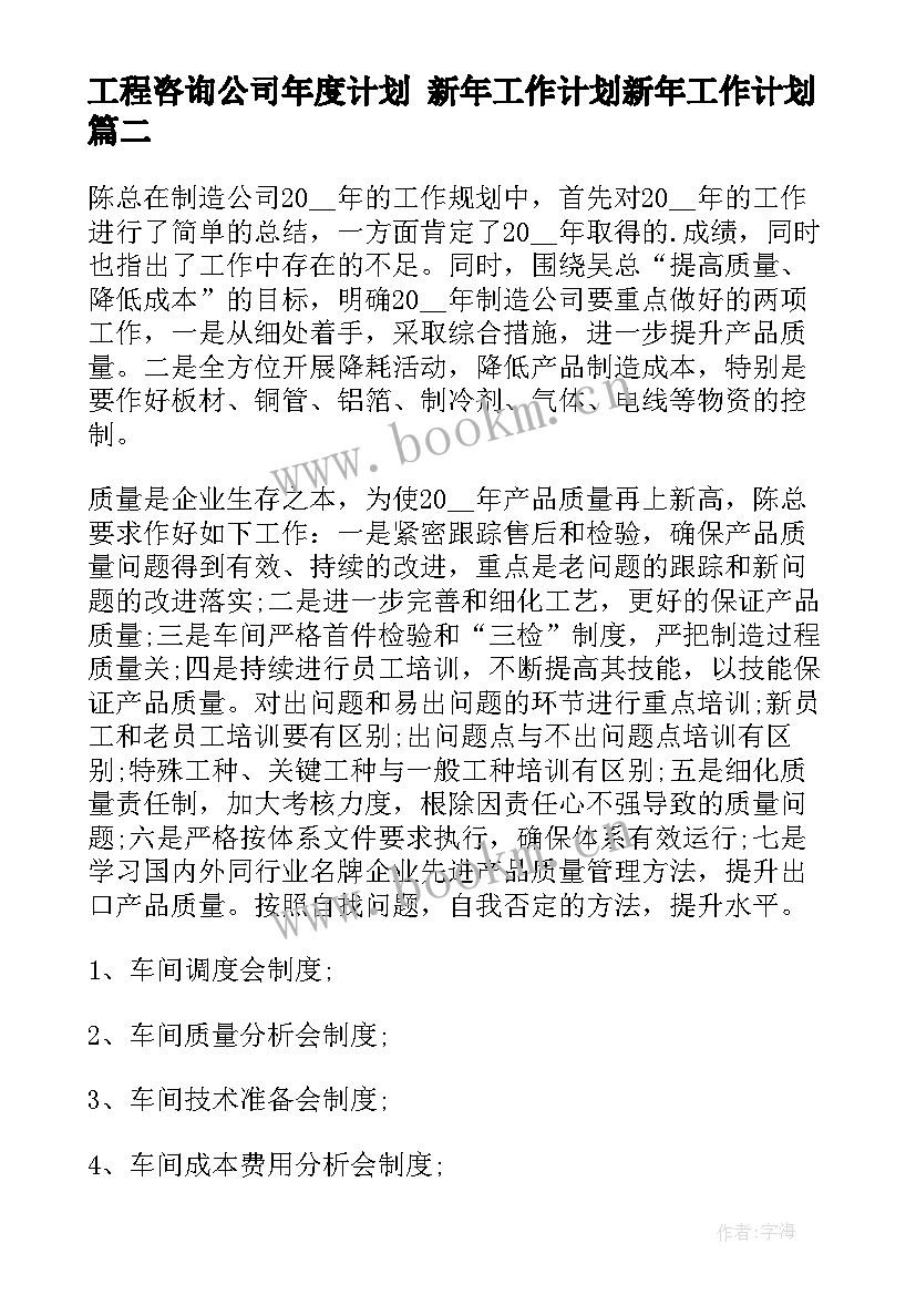 最新工程咨询公司年度计划 新年工作计划新年工作计划(优质10篇)