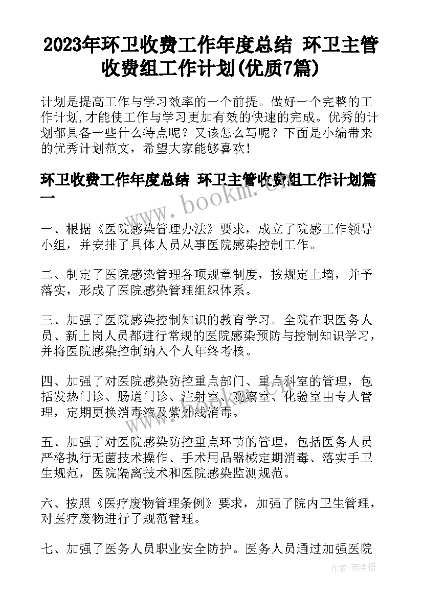 2023年环卫收费工作年度总结 环卫主管收费组工作计划(优质7篇)