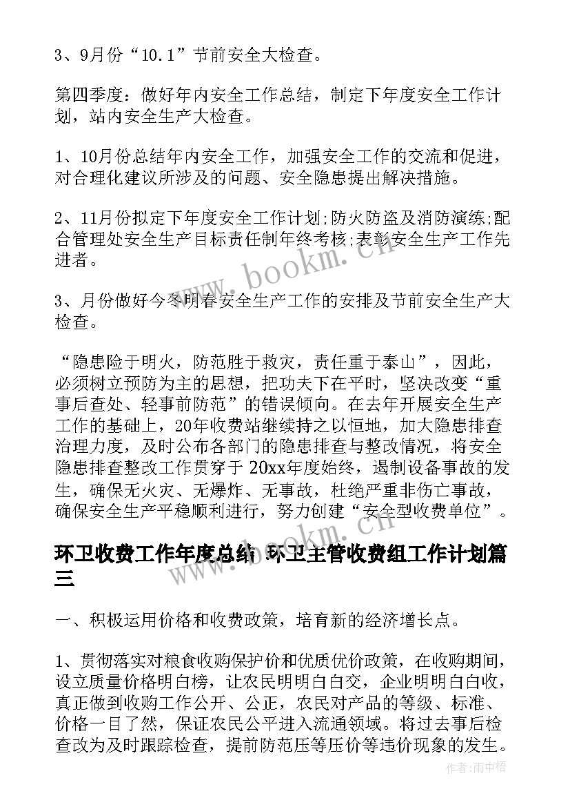 2023年环卫收费工作年度总结 环卫主管收费组工作计划(优质7篇)