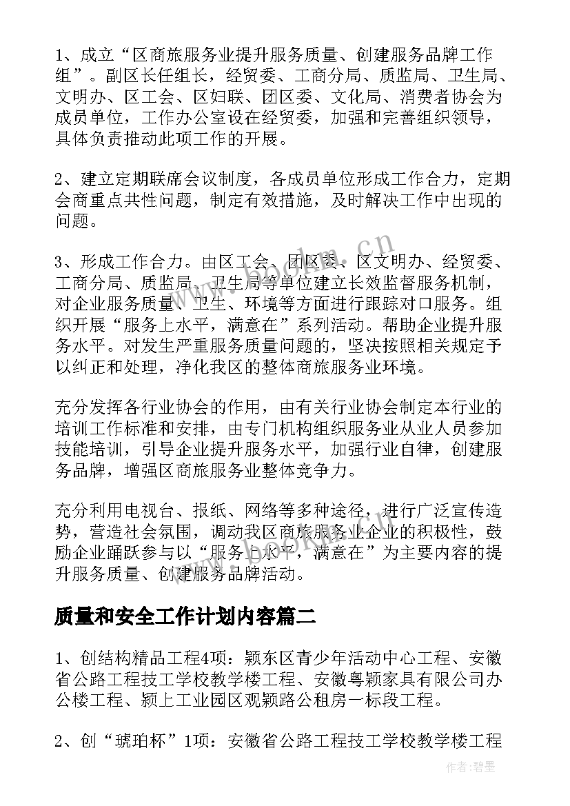 最新质量和安全工作计划内容(通用6篇)