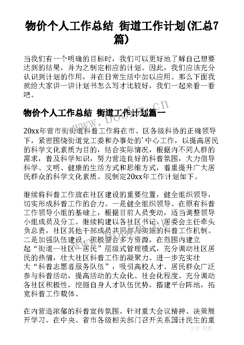 物价个人工作总结 街道工作计划(汇总7篇)