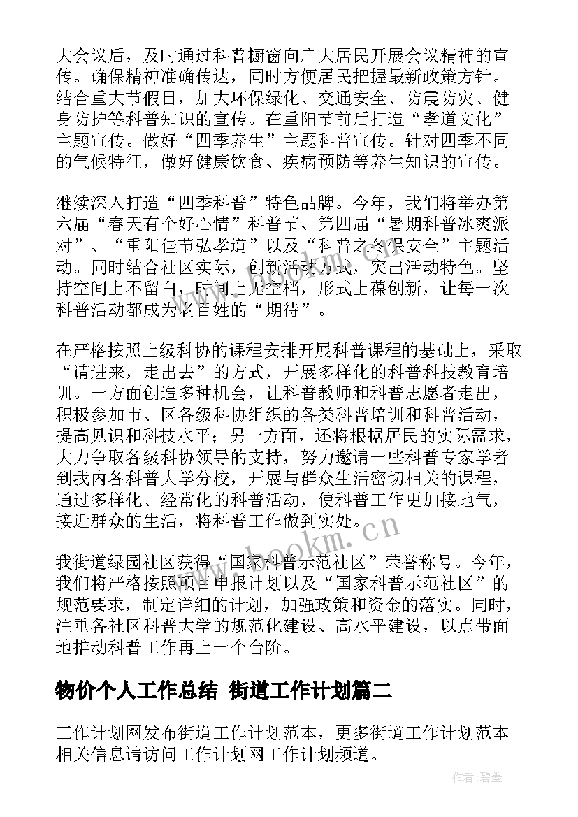 物价个人工作总结 街道工作计划(汇总7篇)