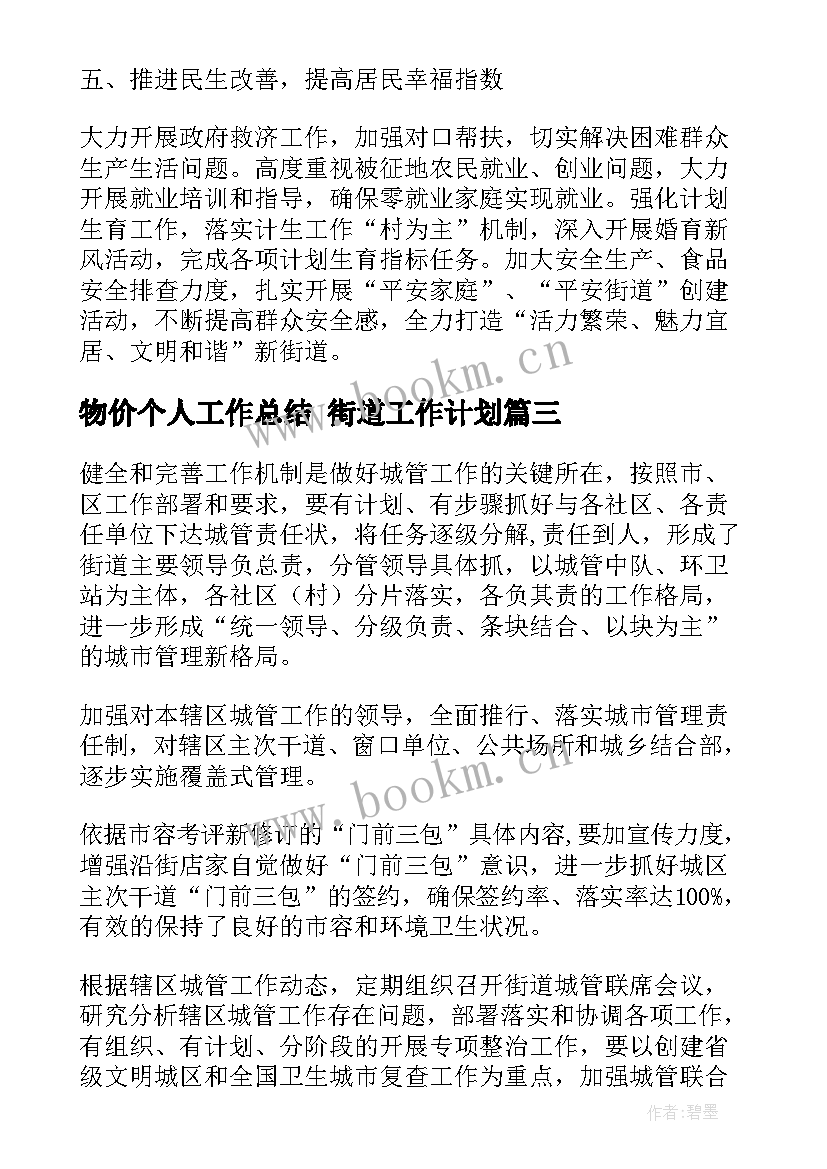 物价个人工作总结 街道工作计划(汇总7篇)