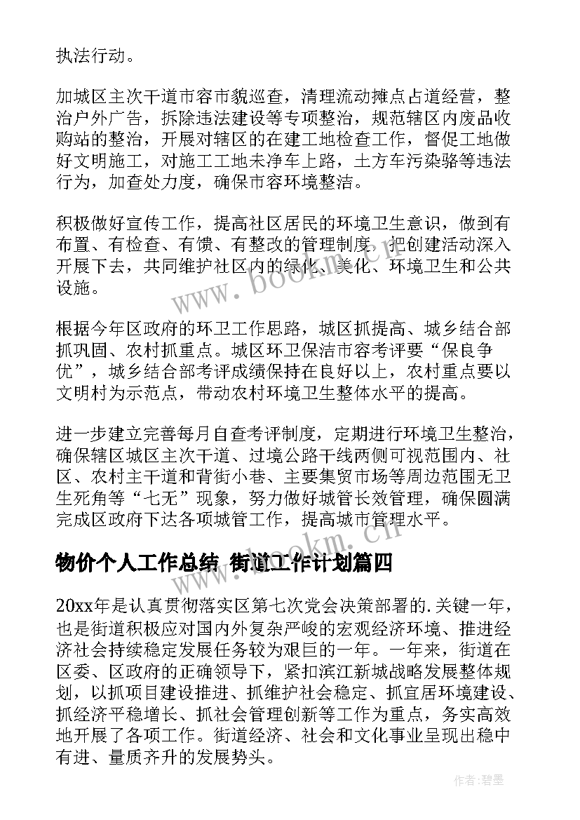 物价个人工作总结 街道工作计划(汇总7篇)