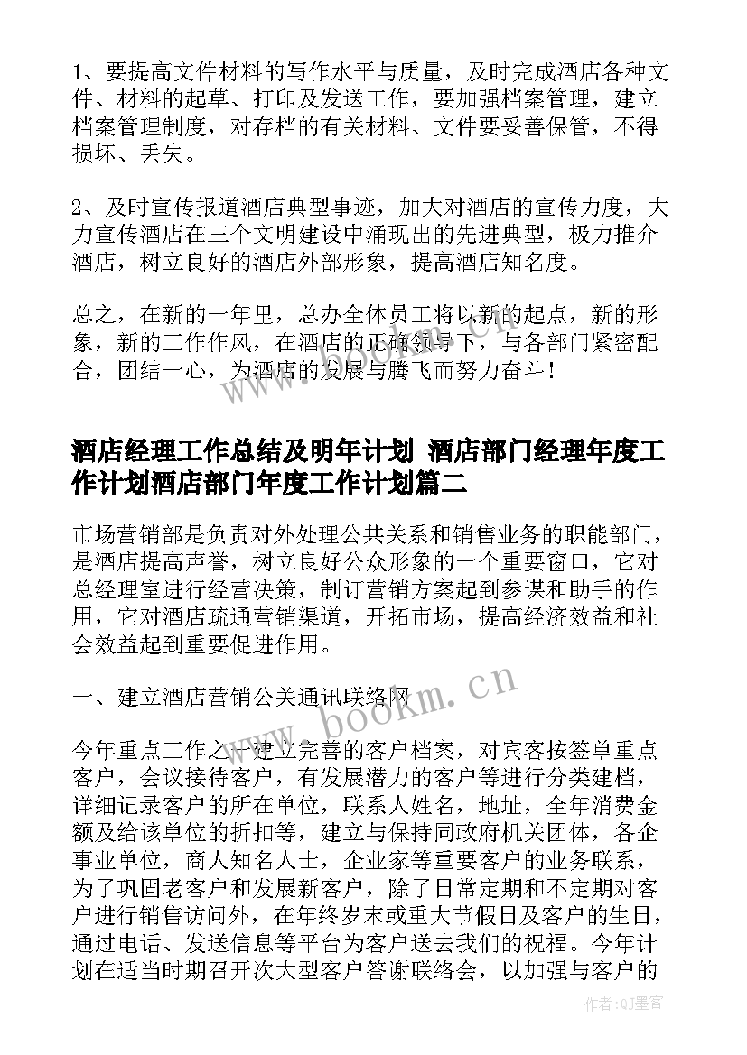 酒店经理工作总结及明年计划 酒店部门经理年度工作计划酒店部门年度工作计划(优秀10篇)