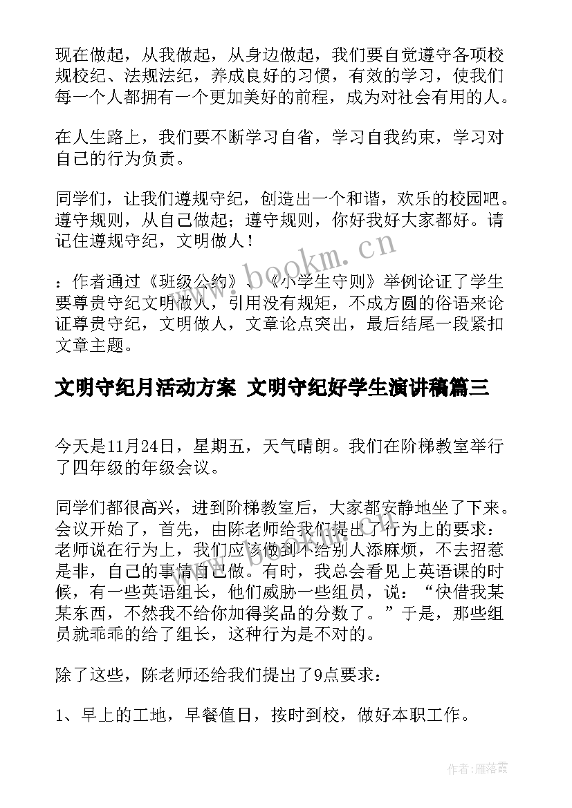 文明守纪月活动方案 文明守纪好学生演讲稿(精选8篇)