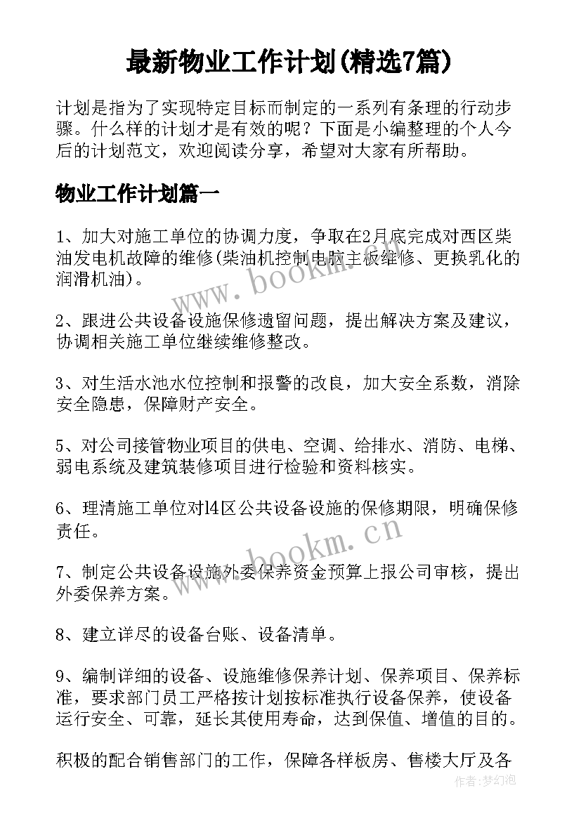 最新物业工作计划(精选7篇)