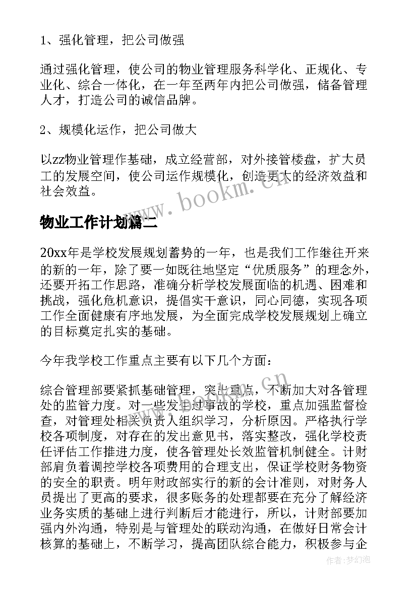 最新物业工作计划(精选7篇)