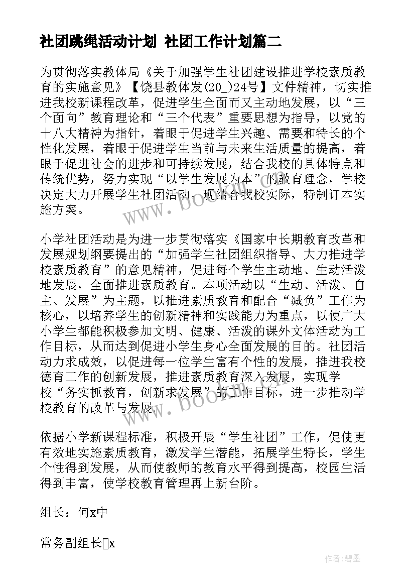 最新社团跳绳活动计划 社团工作计划(通用6篇)