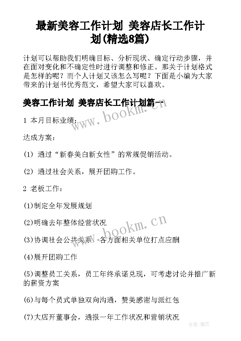 最新美容工作计划 美容店长工作计划(精选8篇)