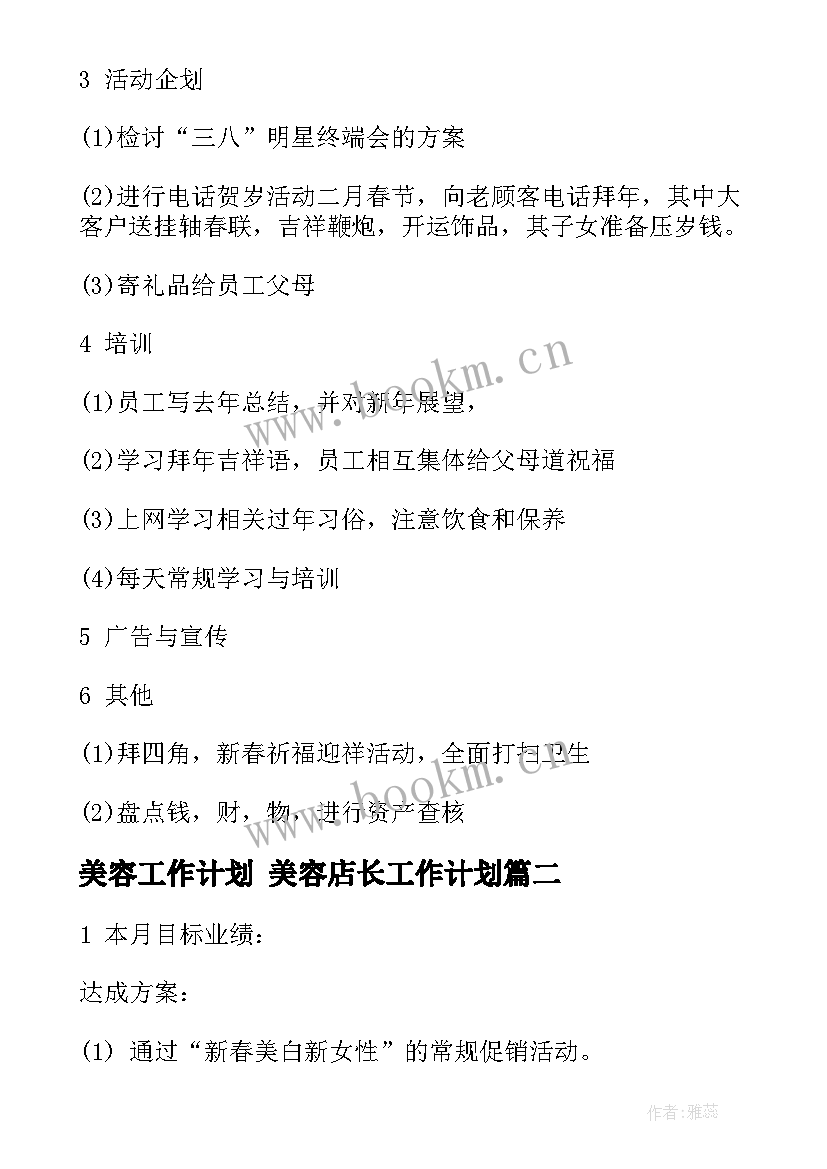 最新美容工作计划 美容店长工作计划(精选8篇)