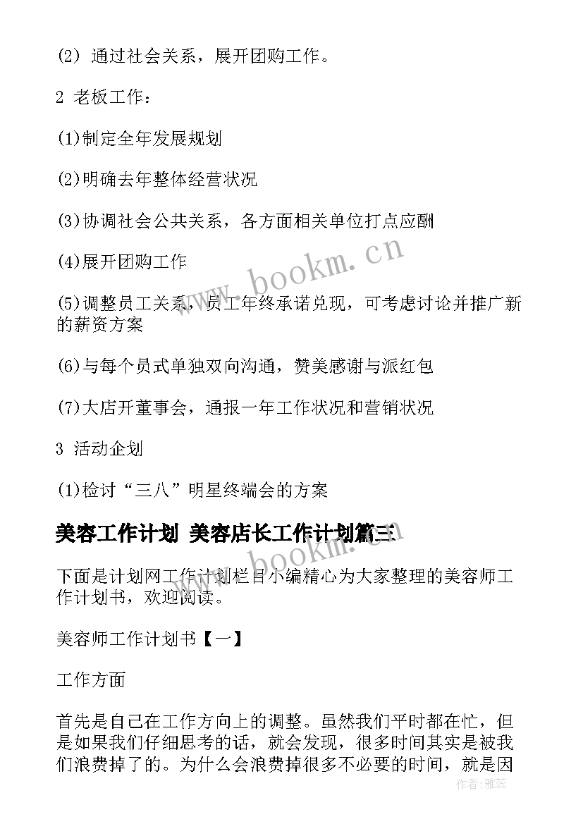 最新美容工作计划 美容店长工作计划(精选8篇)