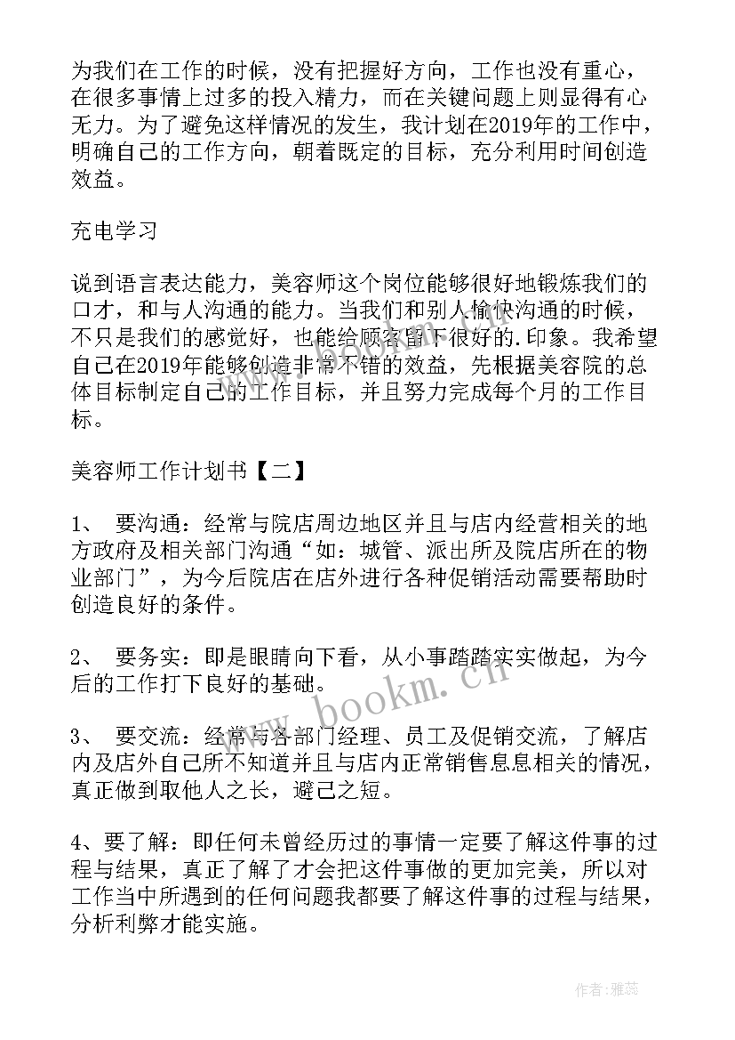 最新美容工作计划 美容店长工作计划(精选8篇)