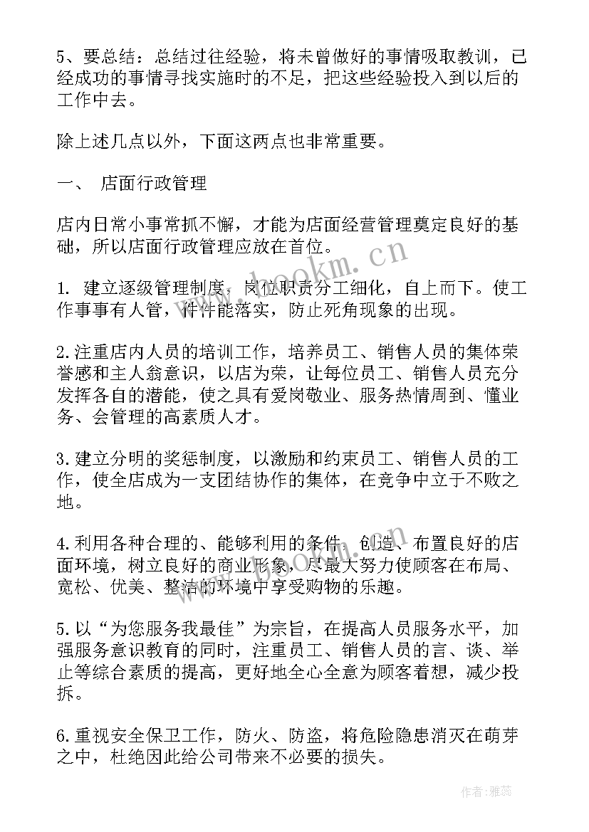 最新美容工作计划 美容店长工作计划(精选8篇)