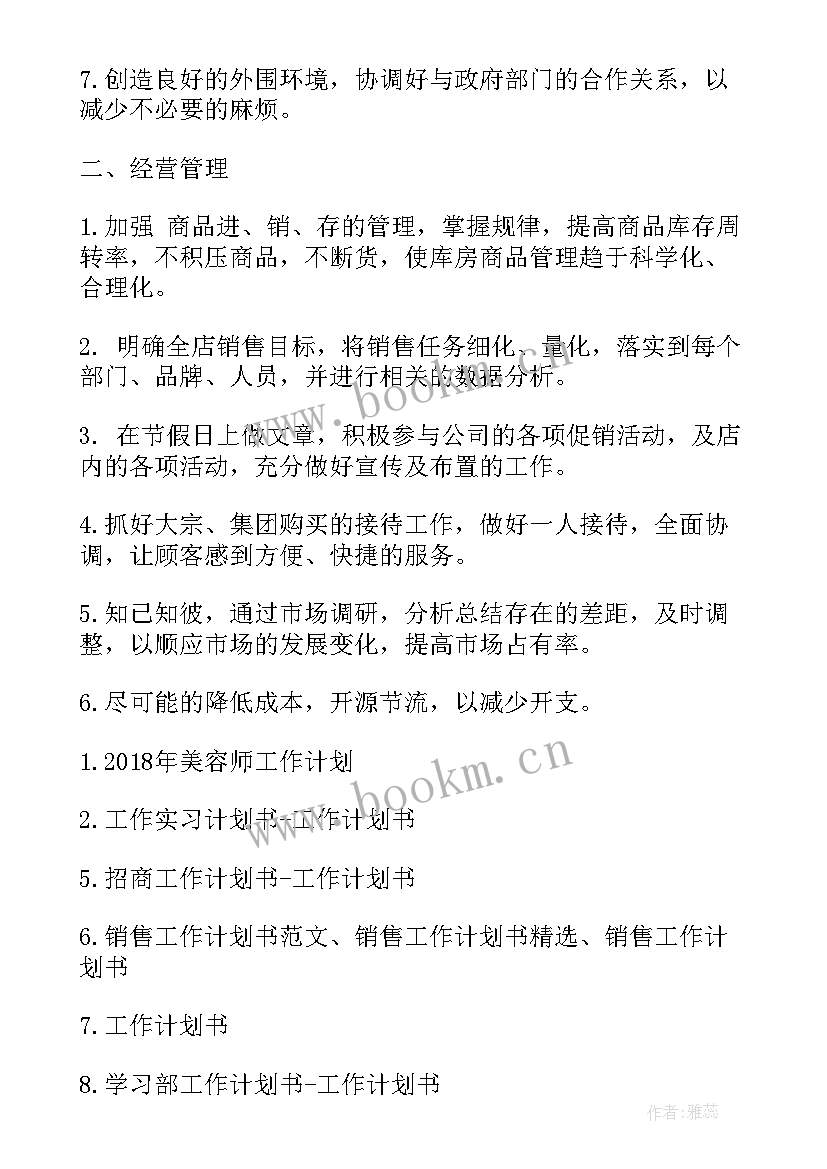 最新美容工作计划 美容店长工作计划(精选8篇)