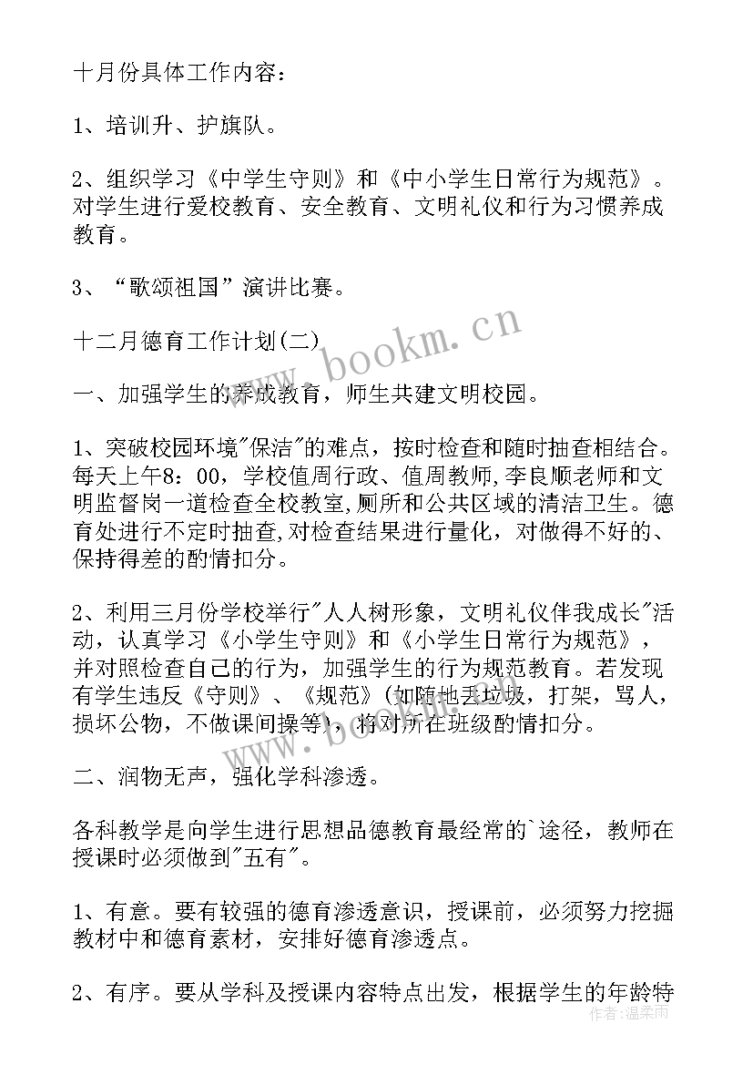 最新十二支队的工作计划 十二月德育工作计划十二月份德育工作计划月德育工作计划(优秀7篇)