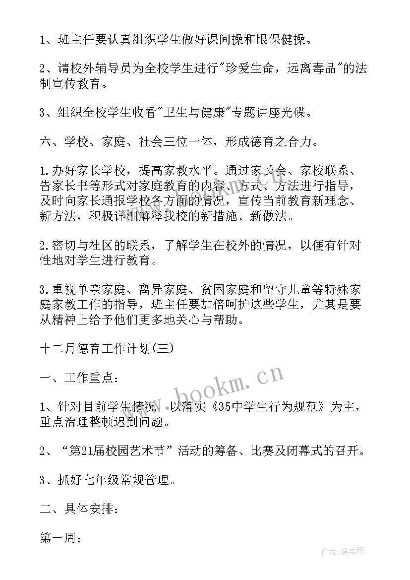 最新十二支队的工作计划 十二月德育工作计划十二月份德育工作计划月德育工作计划(优秀7篇)