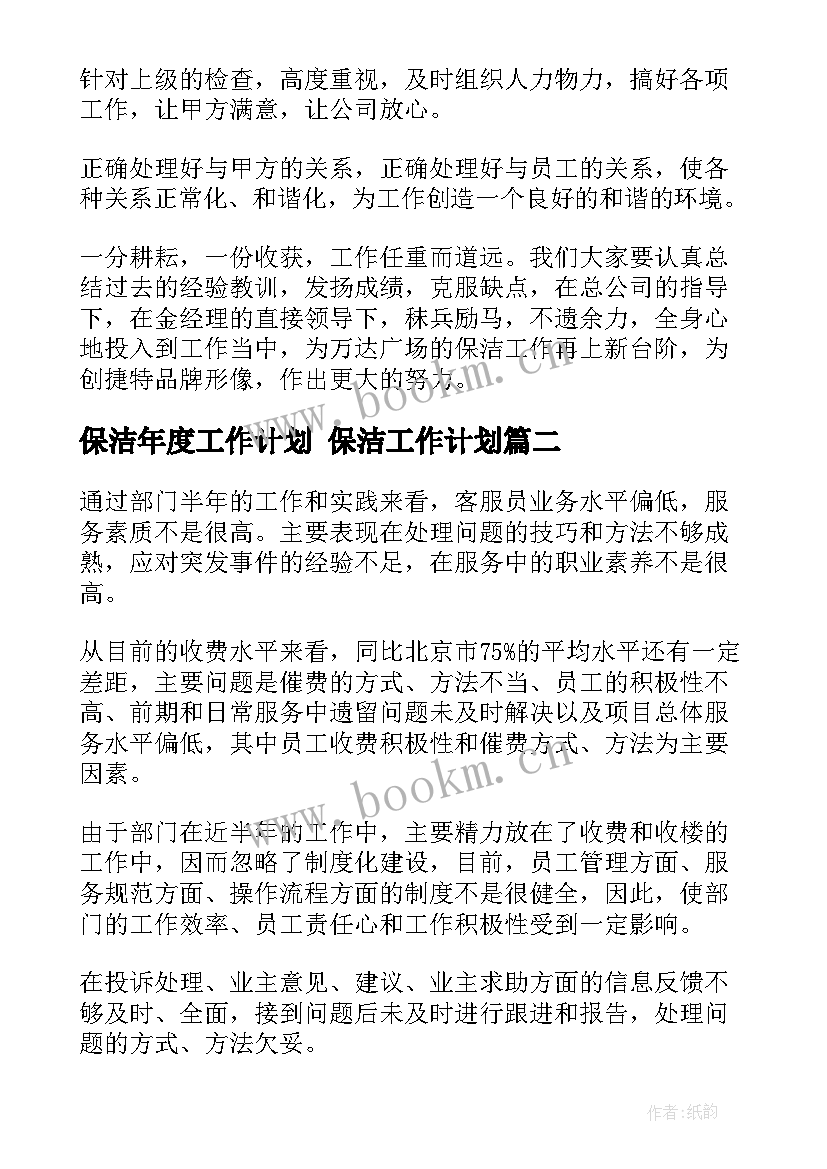 保洁年度工作计划 保洁工作计划(汇总5篇)