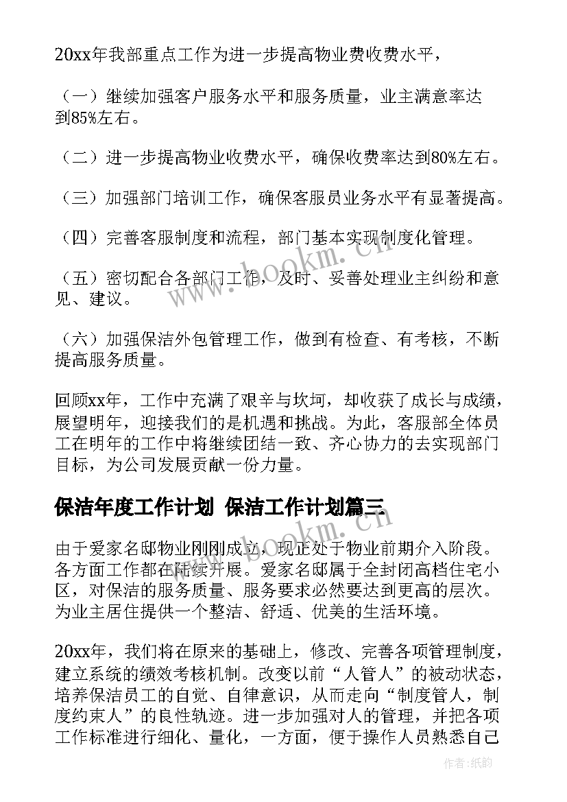 保洁年度工作计划 保洁工作计划(汇总5篇)